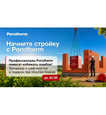 Баннер Porotherm
