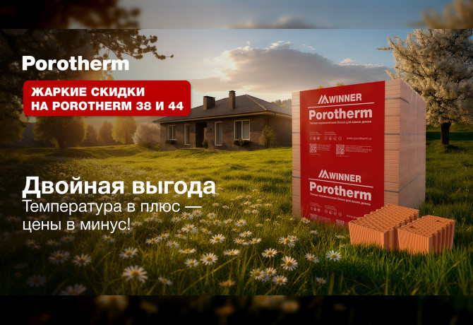 Баннер Porotherm