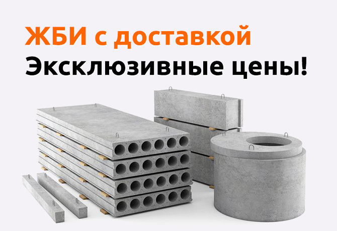 Баннер ЖБИ